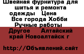 Швейная фурнитура для шитья и ремонта одежды › Цена ­ 20 - Все города Хобби. Ручные работы » Другое   . Алтайский край,Новоалтайск г.